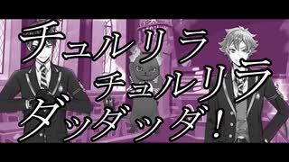 【人力ツイステ】チュルリラ・チュルリラ・ダッダッダ！【グリムwithエーデュース】