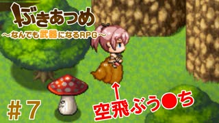 ブットビスギテ＝クサハエル「ぶきあつめ」を2人でコラボ実況プレイ part7【なんでも武器になるRPG】