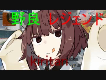 【APEX LEGENDS】野良レジェンドきりたんのバトルロワイヤル１【VOICEROID実況】