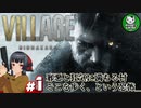 【バイオハザード ヴィレッジ】邪悪と狂気が満ちる村を歩む恐怖　＃1 【ゆっくり実況】