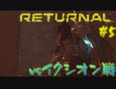 【ゲーム実況：Returnal】元Ishimuraサバイバーなら生存余裕な説#5
