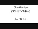 競馬オリジナル曲「スーパーカー （マルゼンスキー）」 Original Music