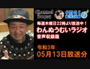 FM21　2021年05月13日　わんぬうむい　音声Ver.