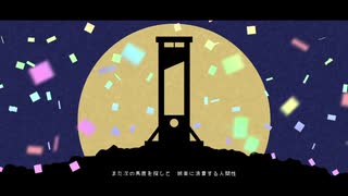 「悪人探し」初音ミク