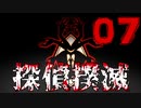 【Part.7】こんな無能でも探偵になれるんですか？【体験版】