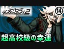 【ダンガンロンパ2】ついに十神殺しの犯人が判明！？狛枝凪斗の本性が明らかに？part14