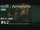 【NieR:Automata】廃墟を堪能します！【part62】