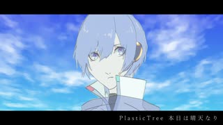 【KAITO V3】Plastic Tree / 本日は晴天なり【Cover】