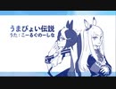 【合唱してみた】うまぴょい伝説（ウマ娘 プリティーダービー）- Chor Gnosina