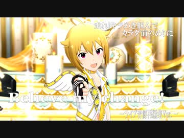 【ミリシタMV】Believe my change!