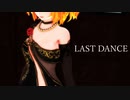 【MMD】鏡音リンでラストダンス