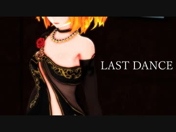 【MMD】鏡音リンでラストダンス