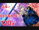 【幻影戦争】あまねし義姫 グラセラ(ドレスアップ)ピックアップ召喚 120連【WOTV】