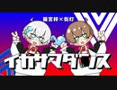 イカサマダンス歌ってみた【篠宮梓×街灯】