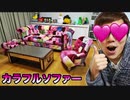 Red♪センサー付きソファーとテーブルがやっときた！