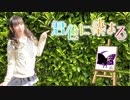 【827】君色に染まる【踊ってみた】