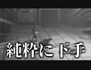 【Little NightmaresⅡ -リトルナイトメア2-】安田と相沢の二人旅【part5】