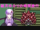 【クロノトリガー】結月ゆかりの時間旅行　その２３【recottestudio】