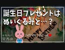 【女性向けボイス】関西弁で誕生日プレゼントはぬいぐるみと○○を読みました。【ASMR】