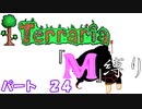 [ゆっくり実況]　M縛り　パート２４　[Terraria]