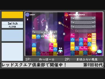第9回初代ぷよ関東オフ（4）