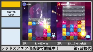 第9回初代ぷよ関東オフ（4）