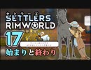 【RimWorld】セトラーズ-17 (リムワールド二次創作)