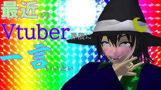 【#Vtuber】最近のVtuber界隈に一言物申した後にフリートークをするVtuber