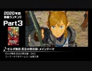 みんなで決めるゲーム音楽2020年の新曲ランキング Part3