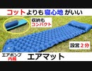 コットよりも寝心地が良いエアマット（キャンプ・車中泊・昼寝）