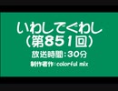 いわしでぐわし（第851回）