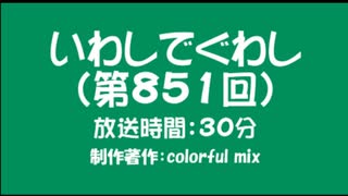 いわしでぐわし（第851回）