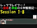 【東方卓遊戯】レッツプレイツー！　～霊夢と早苗のGM奮戦記～【SW2.5】Session 1-8