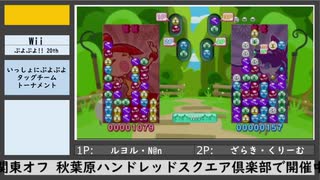 第9回初代ぷよ関東オフ（5）