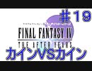 【実況プレイ】ファイナルファンタジーⅣ　ジ・アフターイヤーズ　♯１９