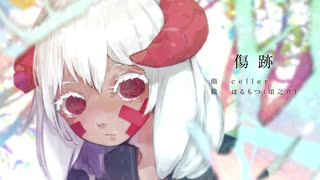 傷跡 / 初音ミク