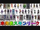 今後販売される可能性のあるコンセプトアートスキンが多数公開！！激熱スキンがこれから登場していくぞ！！【フォートナイト/Fortnite】