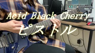 Acid Black Cherryのピストルを弾いてみた