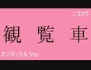 ニコカラ／観覧車／on vocal