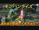 モンハンライズ　毒妖鳥の堅殻の入手方法は？　＃５０３【ＭＨＲ】