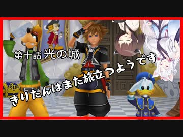 【KH2FM+】きりたんはまた旅立つようです　第十話【VOICEROID実況】