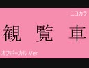 ニコカラ／観覧車／off vocal