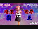 【キルデスビジネス】１話目：暗黒世界の覇王Part１【紅い創作卓】