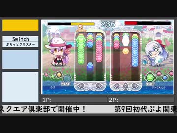 第9回初代ぷよ関東オフ（6）