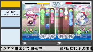 第9回初代ぷよ関東オフ（6）
