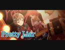 【名探偵と迷探偵】Pretty Liar
