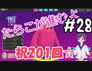 #28 たらこが進むよフォールガイズS4