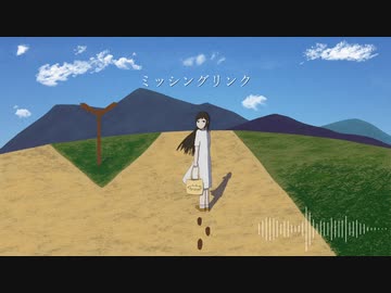 ミッシングリンク / ナナツナツ feat. 鏡音リン