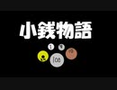 小銭物語