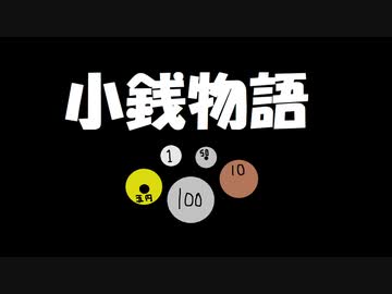 小銭物語